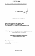 Башинская, Инна Геннадьевна. Проблемы правовой регламентации института подследственности в российском уголовном судопроизводстве: дис. кандидат юридических наук: 12.00.09 - Уголовный процесс, криминалистика и судебная экспертиза; оперативно-розыскная деятельность. Краснодар. 2007. 249 с.
