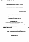 Халатов, Сергей Александрович. Проблемы представительства в гражданском судопроизводстве: дис. кандидат юридических наук: 12.00.03 - Гражданское право; предпринимательское право; семейное право; международное частное право. Екатеринбург. 2000. 191 с.