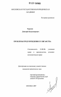Тарасюк, Дмитрий Владимирович. Проблемы предупреждения хулиганства: дис. кандидат юридических наук: 12.00.08 - Уголовное право и криминология; уголовно-исполнительное право. Москва. 2007. 169 с.