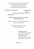 Альчибеков, Канат Альчибекович. Проблемы предупреждения преступности мигрантов в Кыргызской Республике: дис. кандидат юридических наук: 12.00.08 - Уголовное право и криминология; уголовно-исполнительное право. Бишкек. 2006. 161 с.