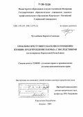 Тугельбаева, Бермета Галиевна. Проблемы преступного насилия в отношении женщин: предупреждение и борьба с последствиями: На материалах Кыргызской Республики: дис. доктор юридических наук: 12.00.08 - Уголовное право и криминология; уголовно-исполнительное право. Бишкек. 2005. 379 с.