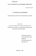 Заурбеков, Юсуп Зиявдиевич. Проблемы преступности в Чеченской Республике: дис. кандидат юридических наук: 12.00.08 - Уголовное право и криминология; уголовно-исполнительное право. Махачкала. 2006. 171 с.