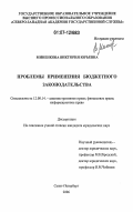 Миненкова, Виктория Юрьевна. Проблемы применения бюджетного законодательства: дис. кандидат юридических наук: 12.00.14 - Административное право, финансовое право, информационное право. Санкт-Петербург. 2006. 213 с.