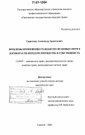 Серветник, Александр Арсентьевич. Проблемы применения гражданско-правовых норм в договорах по передаче имущества в собственность: дис. доктор юридических наук: 12.00.03 - Гражданское право; предпринимательское право; семейное право; международное частное право. Саратов. 2006. 439 с.