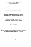 Курченко, Валерий Дмитриевич. Проблемы применения норм о преступлениях против экологической безопасности населения: дис. кандидат юридических наук: 12.00.08 - Уголовное право и криминология; уголовно-исполнительное право. Волгоград. 2000. 227 с.
