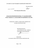 Урда, Маргарита Николаевна. Проблемы применения нормы, устанавливающей ответственность за незаконное предпринимательство: дис. кандидат юридических наук: 12.00.08 - Уголовное право и криминология; уголовно-исполнительное право. Курск. 2010. 209 с.