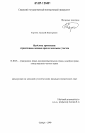 Сергеев, Алексей Викторович. Проблемы применения ограниченных вещных прав на земельные участки: дис. кандидат юридических наук: 12.00.03 - Гражданское право; предпринимательское право; семейное право; международное частное право. Самара. 2006. 171 с.