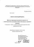 Быков, Александр Игоревич. Проблемы применения органами внутренних дел административных наказаний в области безопасности дорожного движения: дис. кандидат юридических наук: 12.00.14 - Административное право, финансовое право, информационное право. Москва. 2010. 197 с.