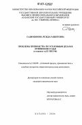Салимзянова, Резеда Рашитовна. Проблемы производства по уголовным делам в отношении судьи: в порядке гл. 52 УПК РФ: дис. кандидат юридических наук: 12.00.09 - Уголовный процесс, криминалистика и судебная экспертиза; оперативно-розыскная деятельность. Казань. 2006. 270 с.