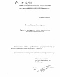 Игонина, Надежда Александровна. Проблемы прокурорского надзора за исполнением бюджетного законодательства: дис. кандидат юридических наук: 12.00.11 - Судебная власть, прокурорский надзор, организация правоохранительной деятельности, адвокатура. Москва. 2003. 222 с.