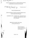 Кречетов, Дмитрий Викторович. Проблемы прокурорского надзора за исполнением финансового законодательства Российской Федерации: дис. кандидат юридических наук: 12.00.11 - Судебная власть, прокурорский надзор, организация правоохранительной деятельности, адвокатура. Москва. 2001. 179 с.