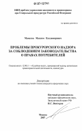 Маматов, Максим Владимирович. Проблемы прокурорского надзора за соблюдением законодательства о правах потребителей: дис. кандидат юридических наук: 12.00.11 - Судебная власть, прокурорский надзор, организация правоохранительной деятельности, адвокатура. Москва. 2007. 230 с.