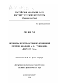 Ли Кю Хо. Проблемы пространственно-временной поэтики комедии А. С. Грибоедова "Горе от ума": дис. кандидат филологических наук: 10.01.01 - Русская литература. Санкт-Петербург. 2000. 172 с.
