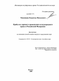 Мяснянкин, Владимир Николаевич. Проблемы прямого применения международного права в Российской Федерации: дис. кандидат юридических наук: 12.00.10 - Международное право, Европейское право. Москва. 2008. 164 с.