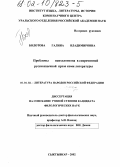 Болотова, Галина Владимировна. Проблемы психологизма в современной русскоязычной прозе Коми литературы: дис. кандидат филологических наук: 10.01.02 - Литература народов Российской Федерации (с указанием конкретной литературы). Саранск. 2002. 243 с.