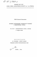 Репин, Николай Иванович. Проблемы распознавания разрешимости уравнений в нильпотентных группах: дис. кандидат физико-математических наук: 01.01.06 - Математическая логика, алгебра и теория чисел. Москва. 1984. 82 с.