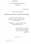 Гладких, Сергей Николаевич. Проблемы расследования налоговых преступлений: дис. кандидат юридических наук: 12.00.09 - Уголовный процесс, криминалистика и судебная экспертиза; оперативно-розыскная деятельность. Москва. 2006. 179 с.