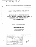 Мустафин, Дмитрий Исхакович. Проблемы растворимости сульфатов щелочных металлов в неводных и смешанных растворителях: дис. доктор химических наук: 02.00.01 - Неорганическая химия. Москва. 2003. 381 с.