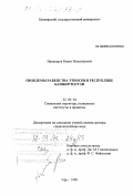 Ирназаров, Рашит Исмагилович. Проблемы равенства этносов в Республике Башкортостан: дис. доктор социологических наук: 22.00.04 - Социальная структура, социальные институты и процессы. Уфа. 1998. 327 с.