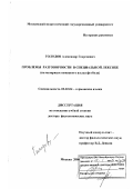 Голодов, Александр Георгиевич. Проблемы разговорности в специальной лексике: на материале немецкого языка футбола: дис. доктор филологических наук: 10.02.04 - Германские языки. Москва. 2006. 522 с.