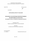 Абилхаиров, Даурен Турганбаевич. Проблемы разработки высокопродуктивных неоднородных коллекторов: на примере меловых отложений месторождения "Кумколь": дис. кандидат технических наук: 25.00.17 - Разработка и эксплуатация нефтяных и газовых месторождений. Уфа. 2011. 142 с.