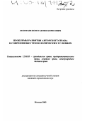 Леонтьев, Константин Борисович. Проблемы развития авторского права в современных технологических условиях: дис. кандидат юридических наук: 12.00.03 - Гражданское право; предпринимательское право; семейное право; международное частное право. Москва. 2003. 207 с.