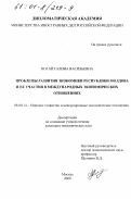 Ногай, Галина Васильевна. Проблемы развития экономики Республики Молдова и ее участия в международных экономических отношениях: дис. кандидат экономических наук: 08.00.14 - Мировая экономика. Москва. 2000. 143 с.
