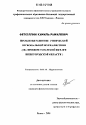 Феткуллин, Камиль Рамилевич. Проблемы развития этнической региональной журналистики: На примере татарской печати Нижегородской области: дис. кандидат филологических наук: 10.01.10 - Журналистика. Казань. 2006. 175 с.