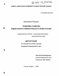 Орлов, Денис Петрович. Проблемы развития федерального избирательного права России: дис. кандидат юридических наук: 12.00.02 - Конституционное право; муниципальное право. Ростов-на-Дону. 2005. 186 с.