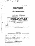 Дрючков, Юрий Борисович. Проблемы развития межотраслевого интегративного менеджмента качества и конкурентоспособности продукции в региональных агросистемах: дис. доктор экономических наук: 08.00.05 - Экономика и управление народным хозяйством: теория управления экономическими системами; макроэкономика; экономика, организация и управление предприятиями, отраслями, комплексами; управление инновациями; региональная экономика; логистика; экономика труда. Саратов. 2000. 412 с.