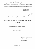 Любна Мохаммед Эль-Хассан Аббас. Проблемы развития внешней торговли Судана: дис. кандидат экономических наук: 08.00.14 - Мировая экономика. Москва. 2003. 166 с.