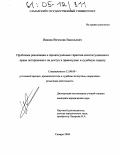 Иванов, Вячеслав Васильевич. Проблемы реализации и процессуальные гарантии конституционного права потерпевшего на доступ к правосудию и судебную защиту: дис. кандидат юридических наук: 12.00.09 - Уголовный процесс, криминалистика и судебная экспертиза; оперативно-розыскная деятельность. Самара. 2004. 214 с.