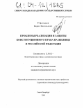 Стрельцын, Борис Евгеньевич. Проблемы реализации и защиты конституционного права на жилище в Российской Федерации: дис. кандидат юридических наук: 12.00.02 - Конституционное право; муниципальное право. Санкт-Петербург. 2004. 177 с.