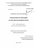 Алимбекова, Анастасия Сергеевна. Проблемы реализации налогово-правовых норм: дис. кандидат юридических наук: 12.00.14 - Административное право, финансовое право, информационное право. Саратов. 2009. 270 с.