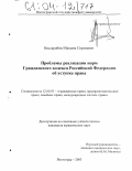 Бессарабов, Максим Сергеевич. Проблемы реализации норм гражданского кодекса Российской Федерации об уступке права: дис. кандидат юридических наук: 12.00.03 - Гражданское право; предпринимательское право; семейное право; международное частное право. Волгоград. 2003. 194 с.