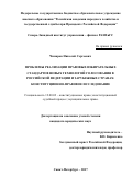 Чимаров, Николай Сергеевич. Проблемы реализации правовых избирательных стандартов новых технологий голосования в Российской Федерации и зарубежных странах: конституционно-правовое исследование: дис. кандидат наук: 12.00.02 - Конституционное право; муниципальное право. Санкт-Петербург. 2017. 271 с.