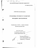 Архипова, Елена Викторовна. Проблемы речевого развития младших школьников: дис. доктор педагогических наук: 13.00.02 - Теория и методика обучения и воспитания (по областям и уровням образования). Москва. 1998. 389 с.