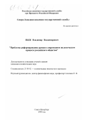 Пыж, Владимир Владимирович. Проблемы реформирования армии в современном политическом процессе российского общества: дис. кандидат политических наук: 23.00.02 - Политические институты, этнополитическая конфликтология, национальные и политические процессы и технологии. Санкт-Петербург. 1999. 177 с.