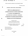 Бондарь, Александра Афанасьевна. Проблемы реформирования и совершенствование методов управления в сложных многопрофильных экономических системах с участием государства: На примере производства и оборота алкогольной продукции: дис. кандидат экономических наук: 08.00.05 - Экономика и управление народным хозяйством: теория управления экономическими системами; макроэкономика; экономика, организация и управление предприятиями, отраслями, комплексами; управление инновациями; региональная экономика; логистика; экономика труда. Санкт-Петербург. 2002. 178 с.