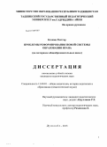 Козими Растгар. Проблемы реформирования новой системы образования Ирана: на материале общеобразовательных школ: дис. кандидат педагогических наук: 13.00.01 - Общая педагогика, история педагогики и образования. Душанбе. 2013. 156 с.