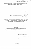 Исаев, Алексей Александрович. Проблемы регулирования международной торговли услугами и перспективы участия России во всемирной торговой организации: дис. кандидат экономических наук: 08.00.14 - Мировая экономика. Москва. 1999. 150 с.