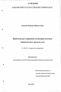 Саитова, Рашида Зайнулловна. Проблемы регулирования мотивации молодых специалистов к труду на селе: дис. кандидат социологических наук: 22.00.08 - Социология управления. Уфа. 2006. 160 с.