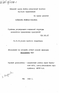 Найденова, Людмила Ивановна. Проблемы регулирования социальной структуры коллективов промышленных предприятий: дис. кандидат философских наук: 09.00.02 - Теория научного социализма и коммунизма. Уфа. 1984. 180 с.