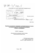 Евдокимов, Евгений Васильевич. Проблемы регулярного поведения и детерминированного хаоса в основных моделях популяционной динамики: Теория и эксперимент: дис. доктор биологических наук: 03.00.02 - Биофизика. Томск. 1999. 228 с.