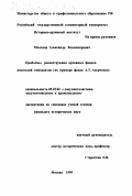 Молохов, Александр Владимирович. Проблемы реконструкции архивных фондов писателей-эмигрантов: На примере фонда А. Т. Аверченко: дис. кандидат исторических наук: 05.25.02 - Документалистика, документоведение и архивоведение. Москва. 1999. 413 с.