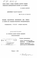 Джанберидзе, Георгий Нодарович. Проблемы реконструкции исторического ядра Тбилиси (в аспекте его социально-культурного функционирования): дис. кандидат искусствоведения: 07.00.12 - История искусства. Тбилиси. 1984. 211 с.