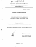 Крайнова, Надежда Александровна. Проблемы ресоциализации неоднократно судимых лиц: дис. кандидат юридических наук: 12.00.08 - Уголовное право и криминология; уголовно-исполнительное право. Владивосток. 2002. 255 с.