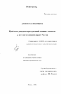 Армашова, Алла Владимировна. Проблемы рецидива преступлений и ответственности за него по уголовному праву России: дис. кандидат юридических наук: 12.00.08 - Уголовное право и криминология; уголовно-исполнительное право. Рязань. 2006. 250 с.