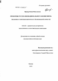 Кремер, Елена Николаевна. Проблемы русско-инонационального билингвизма: языковая и этническая идентичность билингвальной личности: дис. кандидат филологических наук: 10.02.20 - Сравнительно-историческое, типологическое и сопоставительное языкознание. Москва. 2010. 203 с.