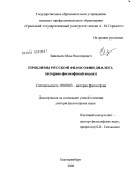 Зиновьев, Илья Викторович. Проблемы русской философии диалога (историко-философский анализ): дис. доктор философских наук: 09.00.03 - История философии. Екатеринбург. 2008. 378 с.
